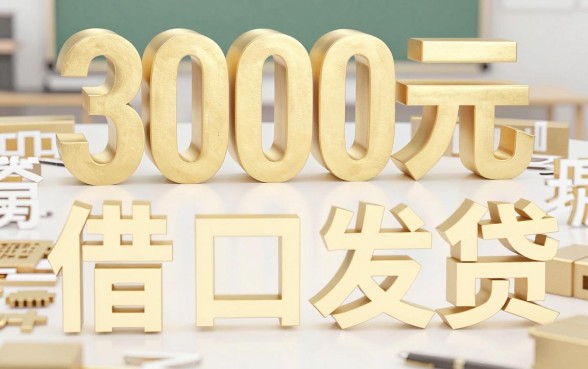 3000块的借款口子有哪些,2024年容易下款的小额贷款推荐