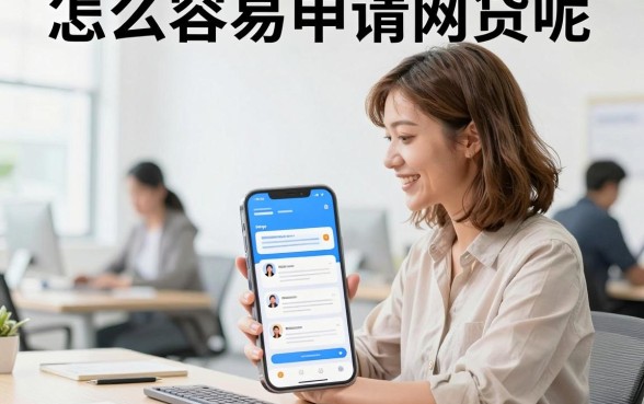 怎么容易申请网贷呢,网贷申请被拒怎么办能快速下款