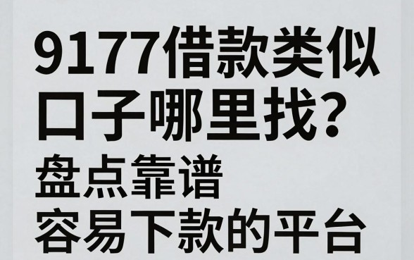 9177借款类似口子哪里找？盘点靠谱容易下款的平台