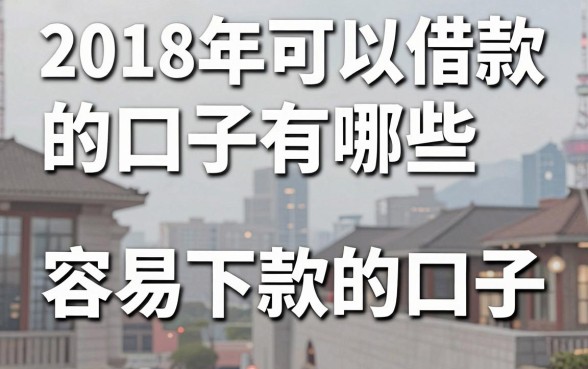 2018年可以借款的口子有哪些，盘点那些年容易下款的口子