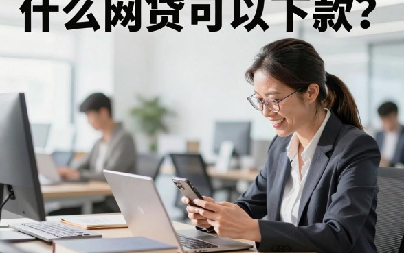 什么网贷可以下款?2026年容易通过的小额贷款推荐