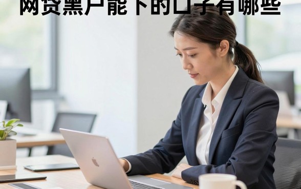 网贷黑户能下的口子有哪些，黑户哪里可以借钱急用