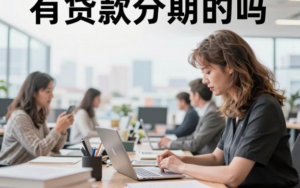 有贷款分期的吗,哪个平台贷款可以分期还款?