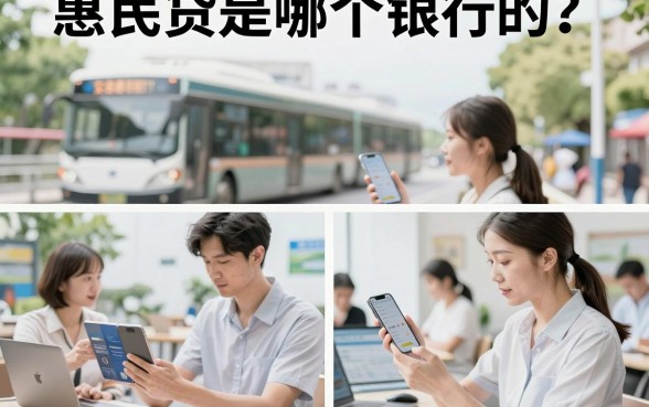 惠民贷是哪个银行的?交通银行惠民贷申请条件及额度解析