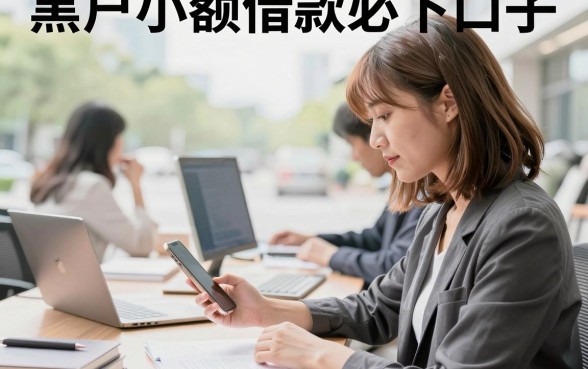 黑户小额借款必下口子,哪里有真正不查征信能下的?