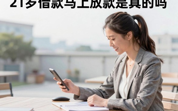 21岁借款马上放款是真的吗,21岁哪里可以借钱马上到账