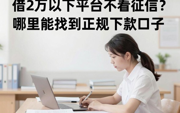借2万以下平台不看征信？哪里能找到正规下款口子
