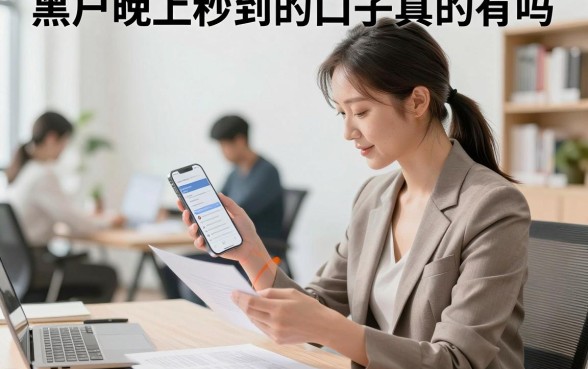 黑户晚上秒到的口子真的有吗,哪里能找到正规下款的渠道