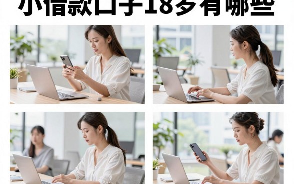 小借款口子18岁有哪些，18岁可以借款的小额贷款平台推荐