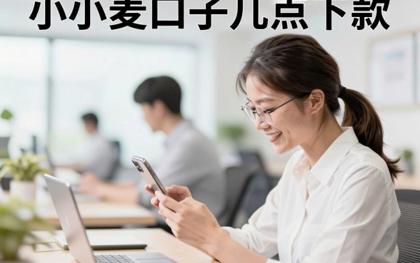 小小麦口子几点下款，小小麦借款审核到账时间要多久