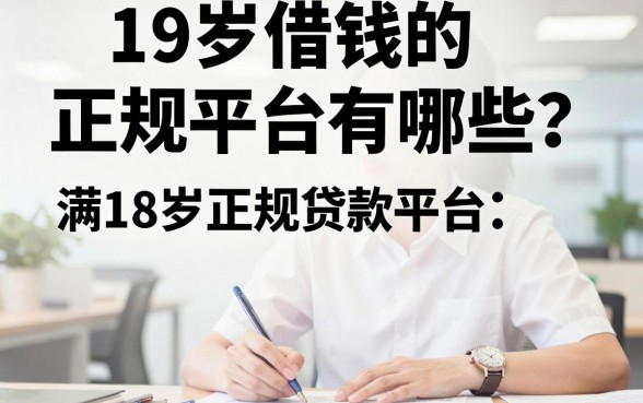 19岁借钱的正规平台有哪些？满18岁正规贷款平台推荐
