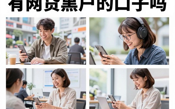 有网贷黑户的口子吗，黑户哪里可以借到钱容易通过
