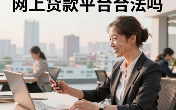网上贷款平台合法吗，网上贷款平台正规安全吗