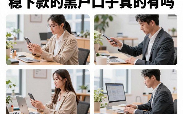 稳下款的黑户口子真的有吗,黑户急需借钱哪里有秒下款的口子