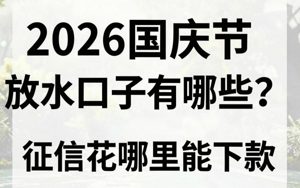 2026国庆节放水口子有哪些?征信花哪里能下款?