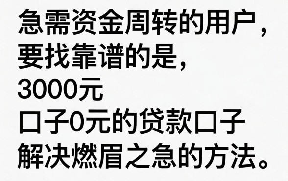 下款3000的贷款口子有哪些,哪里可以快速借到3000元?