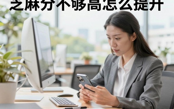 芝麻分不够高怎么提升，芝麻分快速上涨的方法有哪些