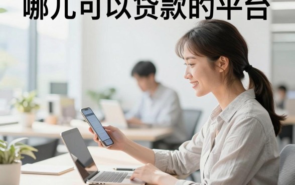 哪儿可以贷款的平台，正规靠谱的贷款平台有哪些