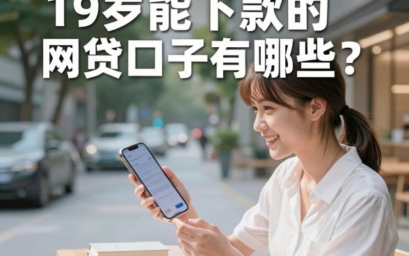 19岁能下款的网贷口子有哪些?正规靠谱的贷款平台推荐