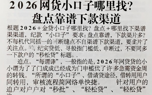 2026网贷小口子哪里找?盘点靠谱下款渠道