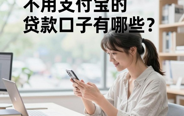 不用支付宝的贷款口子有哪些？盘点几个容易下款的靠谱平台