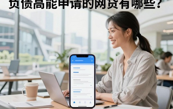 负债高能申请的网贷有哪些？负债率高哪里可以借钱通过率高