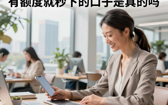 有额度就秒下的口子是真的吗,2026年有哪些靠谱的秒下款平台推荐