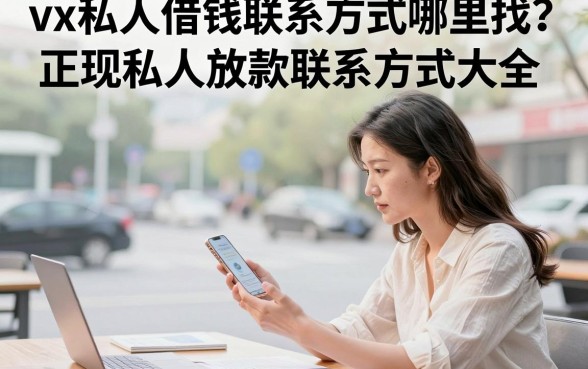 vx私人借钱联系方式哪里找？正规私人放款联系方式大全