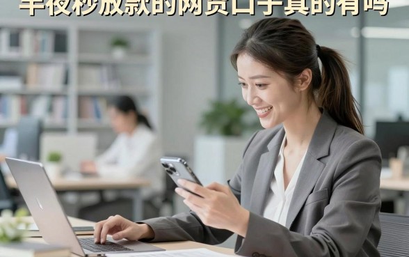 半夜秒放款的网贷口子真的有吗,半夜秒放款的网贷口子在哪里找