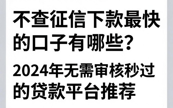 不查征信下款最快的口子有哪些？2024年无需审核秒过的贷款平台推荐
