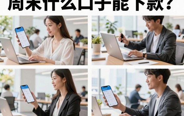 周末什么口子能下款?周末急用钱哪里可以快速借到钱