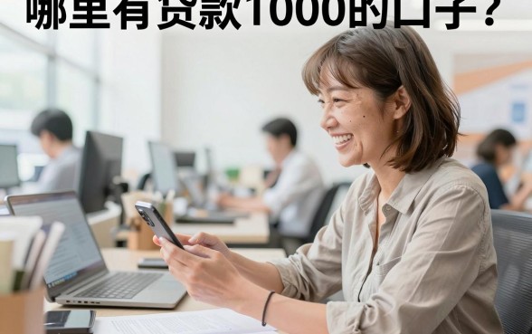 哪里有贷款1000的口子?2026年小额贷款容易下款的口子有哪些