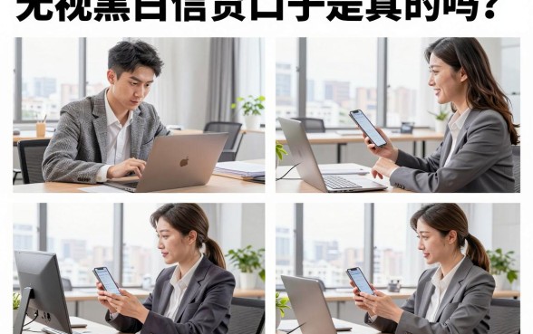 无视黑白信贷口子是真的吗？2026无视黑白必下款的口子有哪些