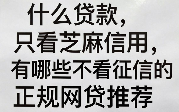 什么贷款只看芝麻信用,有哪些不看征信的正规网贷推荐