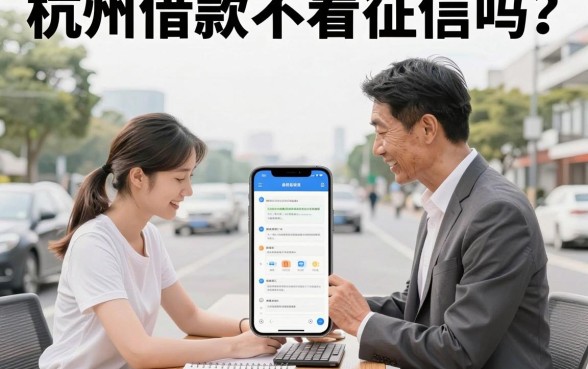 杭州借款不看征信吗？揭秘无视征信贷款的真相与风险