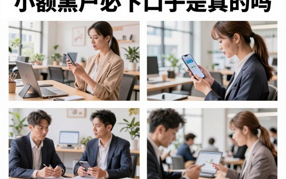 小额黑户必下口子是真的吗，2026年黑户能下款的正规平台有哪些