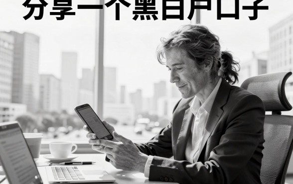 分享一个黑白户口子，黑白户口子真的靠谱吗？