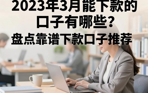 2023年3月能下款的口子有哪些？盘点靠谱下款口子推荐
