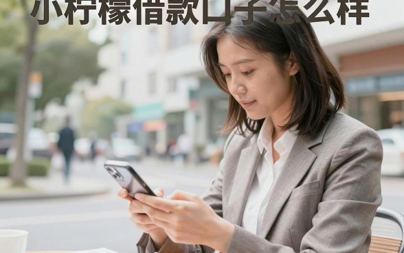 小柠檬借款口子怎么样,小柠檬借款口子容易通过吗