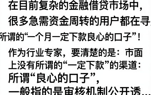 一个月一定下款良心的口子真的有吗？哪里能找到靠谱渠道？