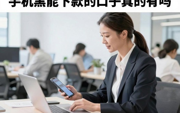 手机黑能下款的口子真的有吗，征信黑户哪里能借到钱