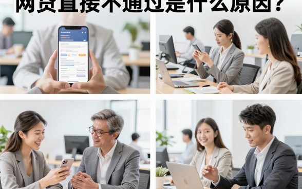 网贷直接不通过是什么原因？网贷申请总是被拒怎么办