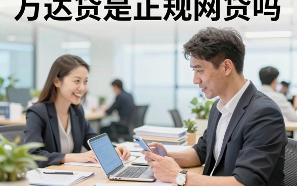 万达贷是正规网贷吗，万达贷安全可靠吗利息高不高