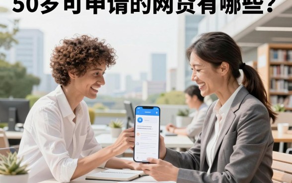 50岁可申请的网贷有哪些?正规平台容易下款吗