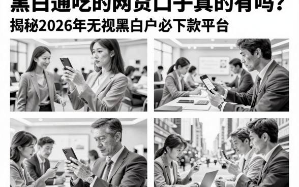 黑白通吃的网贷口子真的有吗？揭秘2026年无视黑白户必下款平台