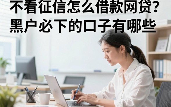 不看征信怎么借款网贷?黑户必下的口子有哪些