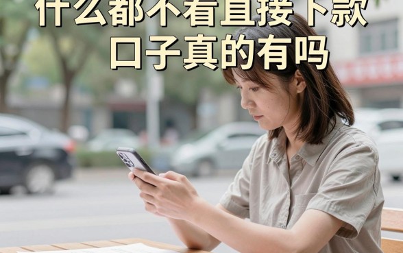 什么都不看直接下款口子真的有吗，不看征信直接下款的贷款哪里找