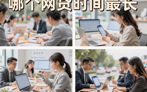 哪个网贷时间最长,2026年分期时间最长的正规网贷平台推荐