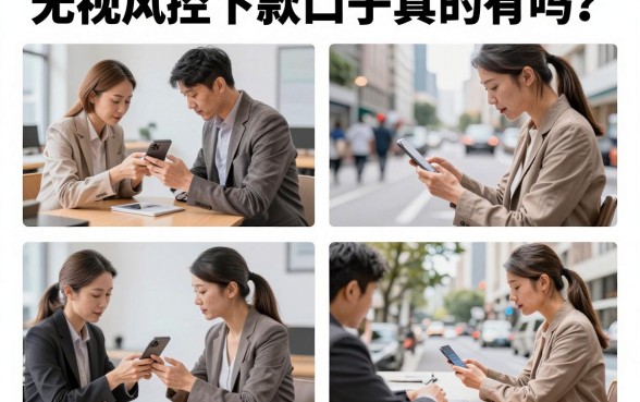 无视风控下款口子真的有吗？盘点2026最新无视风控必下款的贷款平台