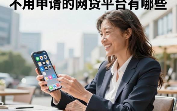 不用申请的网贷平台有哪些，不用审核直接下款的平台推荐